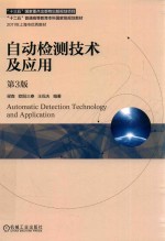 “十二五”普通高等教育本科国家级规划教材 自动检测技术及应用 第3版