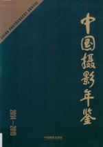 中国摄影年鉴 2014-2015