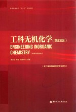 工科无机化学 含二维码扫描视频学习资料 第4版
