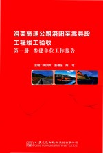 洛栾高速公路嵩县至嵩县段工程竣工验收 第1册 参建单位工作报告
