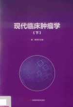 现代临床肿瘤学 下