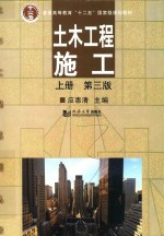 土木工程施工 上 第3版