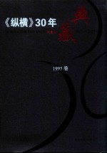 《纵横》30年典藏限量版 1983-2012 1995卷