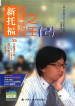 新托福阅读话题之王 2