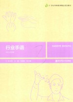 21世纪特殊教育精品规划教材 行业手语