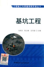 工程施工与质量简明手册丛书 基坑工程