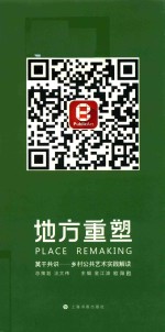 地方重塑 莫干共识乡村公共艺术实践解读