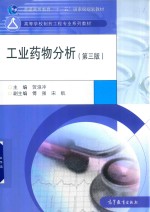 工业药物分析 第3版