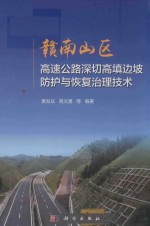 赣南山区高速公路深切高填边坡防护与恢复治理技术