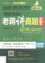 2018考研英语 2 老蒋讲真题 第1季 试题分册 2010-2013 试卷版 第9版