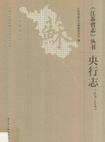 《江苏省志》丛书 央行志 1978-2008