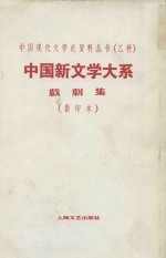 中国新文学大系 戏剧集 第9集 影印本