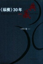 《纵横》30年典藏限量版 1983-2012 1988卷 上