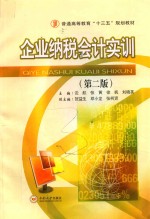 企业纳税会计实训