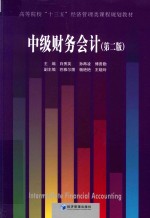 中级财务会计 第2版