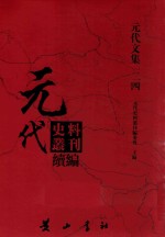 元代史料丛刊续编 元代文集 24