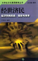 经世济民 经济学的历史、现状与未来