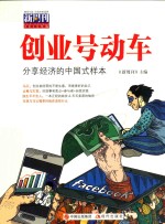 创业号动车 分享经济的中国式样本