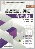 英语语法·词汇专项训练 2019版
