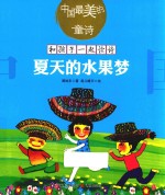 夏天的水果梦