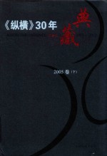 《纵横》30年典藏限量版 1983-2012 2005卷 下