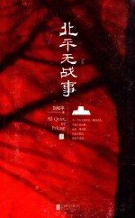 北平无战事 下
