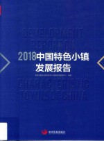2018中国特色小镇发展报告