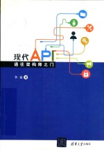 现代API通往架构师之门