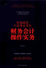新编基层行政事业单位财务会计操作实务