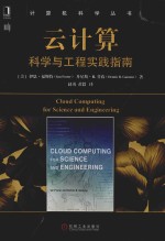 云计算 科学与工程实践指南