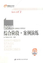 2018注册会计师考试 综合阶段 案例演练