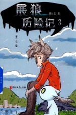 展狼历险记 3
