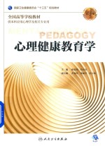 全国高等学校教材 心理健康教育学 供本科应用心理学及相关专业用 第3版