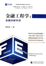 南华期货研究所金融及衍生品系列丛书 金融工程学
