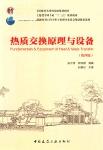 热质交换原理与设备 第4版