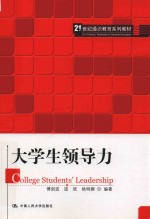 21世纪通识教育系列教材 大学生领导力