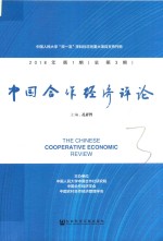 中国合作经济评论 2018年第1期 总第3期