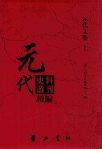 元代史料丛刊续编 元代文集 7