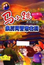 马小跳发现之旅 亲历两晋南北朝