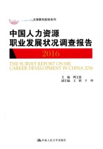 中国人民大学研究报告系列  中国人力资源职业发展状况调查报告2016