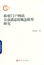 政府门户网站公众满意度概念模型研究