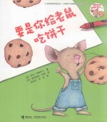 要是你给老鼠吃饼干系列 要是你给老鼠吃饼干