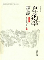 百年道学精华集成 第5辑 思想大要 卷4