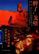 醉了,戈壁 一个葡萄酒家族的梦想年代