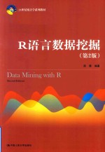 21世纪统计学系列教材 R语言数据挖掘 第2版