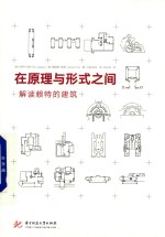 在原理与形式之间 解读赖特的建筑