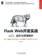 Flask Web开发实战 入门、进阶与原理解析