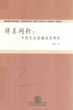 携美同行 中国艺术思潮流变研究