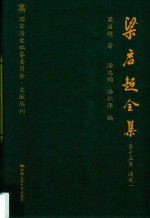 梁启超全集 第15集 演说1