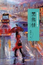 黑熊怪